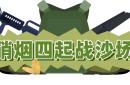 比赛未开打火药味已经蔓延，局势一触即发的简单介绍