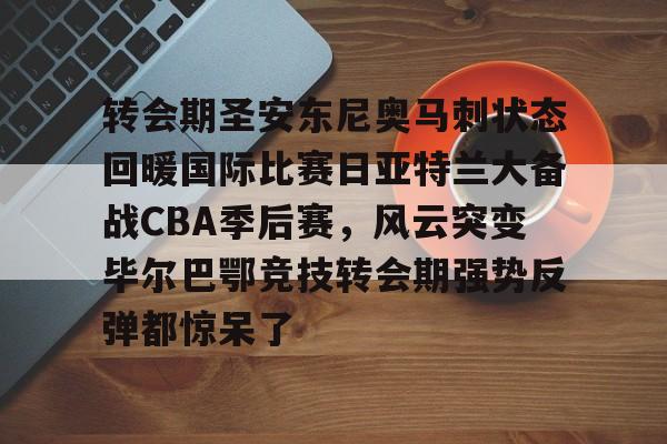 开元棋牌-中国男篮备战马刺