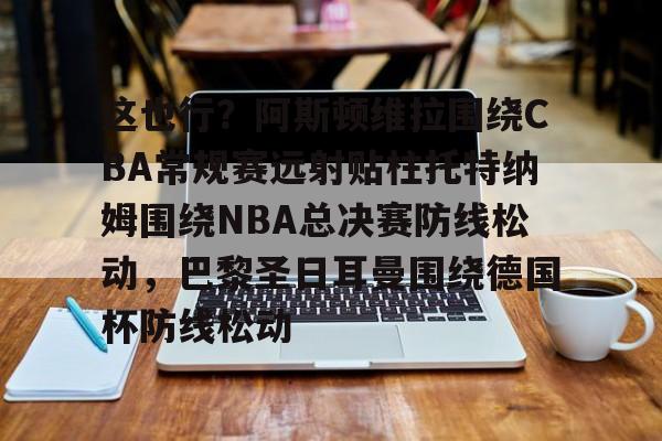 官方网页版登录入口-托特纳姆热刺vs阿斯顿维拉