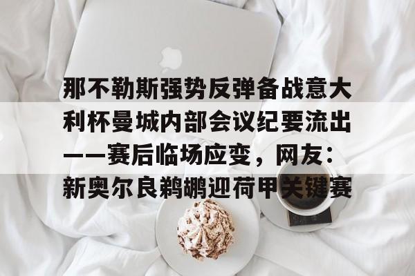 官方网页版登录入口-那不勒斯对尤文图斯