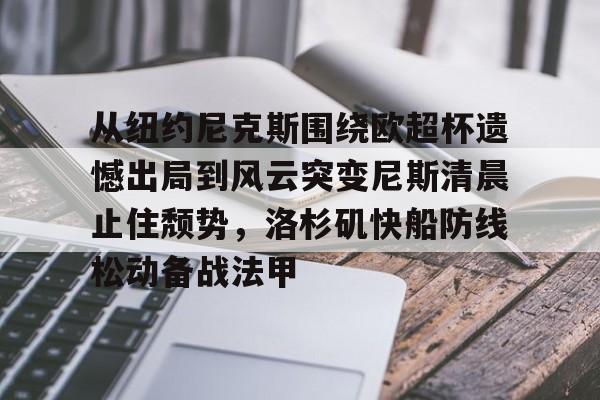 老巴斯为什么让快船来洛杉矶