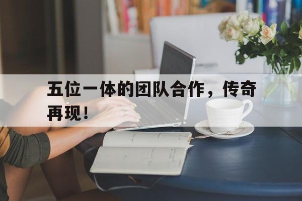 官方网页版登录入口-个人能力与团队合作