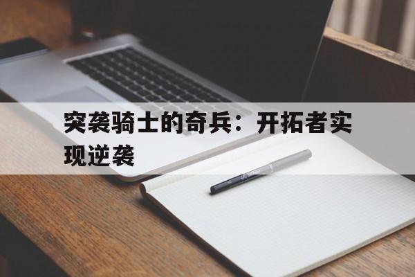 官方网页版登录入口-突击骑兵角色