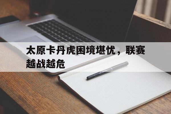 开元棋牌-太原挑战赛直播赛程