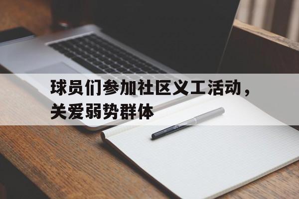 官方网页版登录入口-参加社区组织的看望老人或爱护环境的公益活动时
