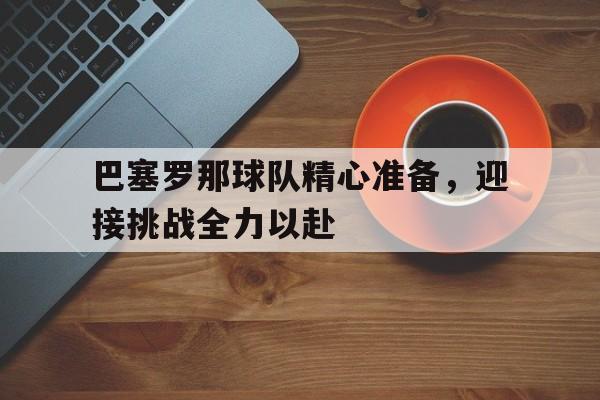 巴塞罗那篮球队比赛视频