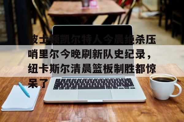 林书豪林疯狂时期全场回放尼克斯打骑士