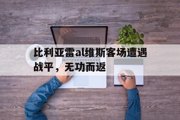 阿拉维斯第三客场球衣