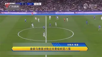 皇家马德里队对亚特兰大