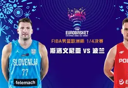 KY Game-波兰队不敌斯洛文尼亚,无缘晋级下一轮比赛