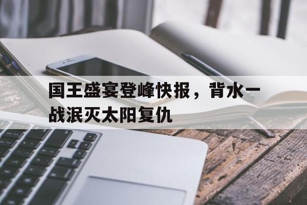 官方网页版登录入口-背水一战打一最准确生肖