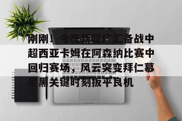 武磊为巴尔加斯沙特联首秀加油
