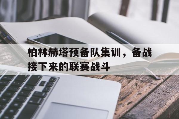 基尔vs柏林赫塔比赛结果