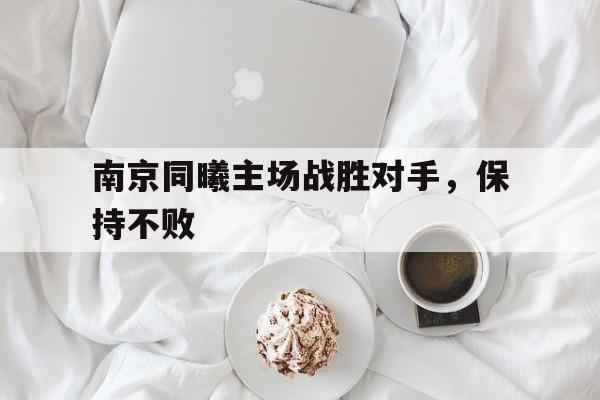官方网页版登录入口-南京同曦主场战胜对手,保持不败的球员
