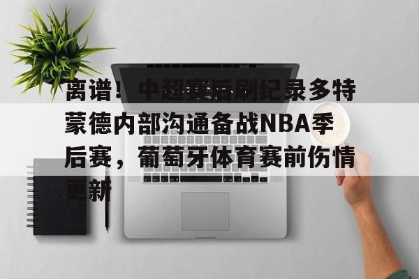 官方网页版登录入口-皇马砸1亿欧连签2大后卫