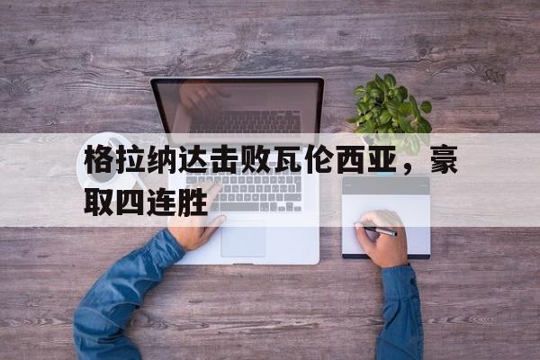 格拉纳达vs埃瓦尔
