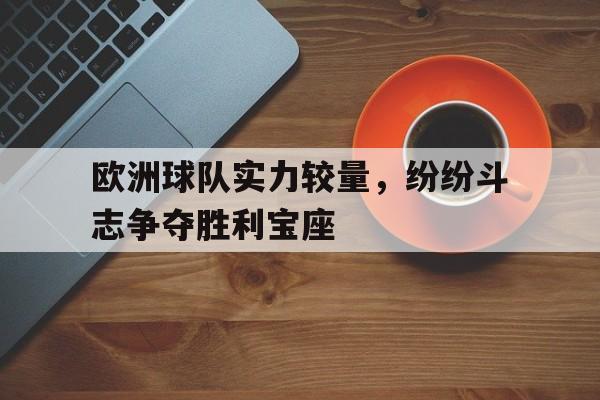 KY Game-欧洲杯球队实力分析