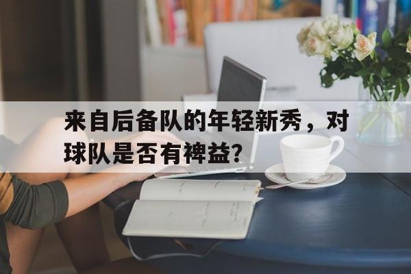 KY Game-有潜力的年轻中后卫