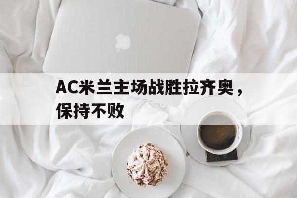 开元棋牌-ac米兰vs拉齐奥视频直播