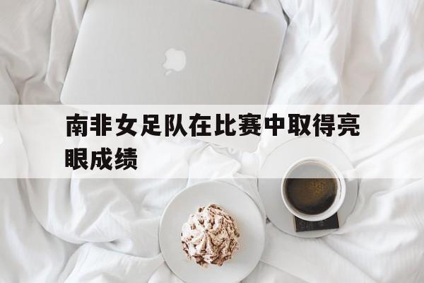 KY Game-南非足协理事会女子冠军赛赛程