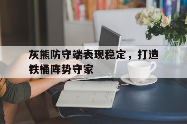 开元棋牌-无尽冬日堡垒争夺攻略