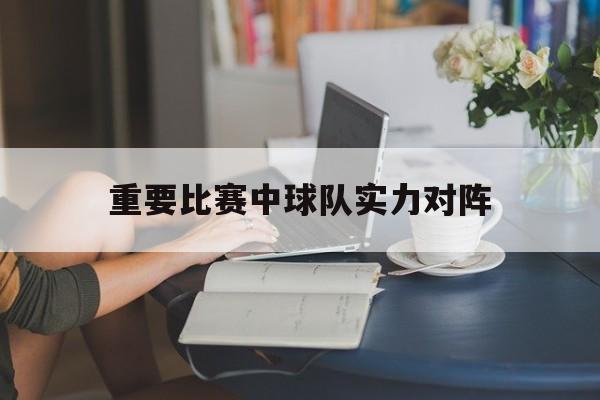 KY Game-重要比赛中球队实力对阵怎么排