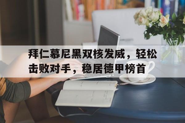 官方网页版登录入口-拜仁慕尼黑强吗