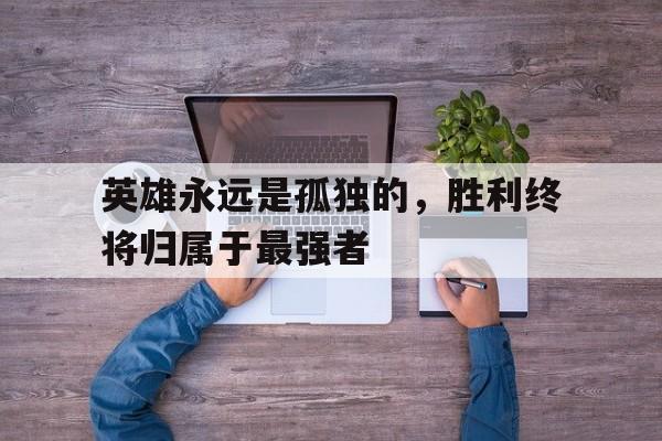 英雄都是孤独的下一句是什么