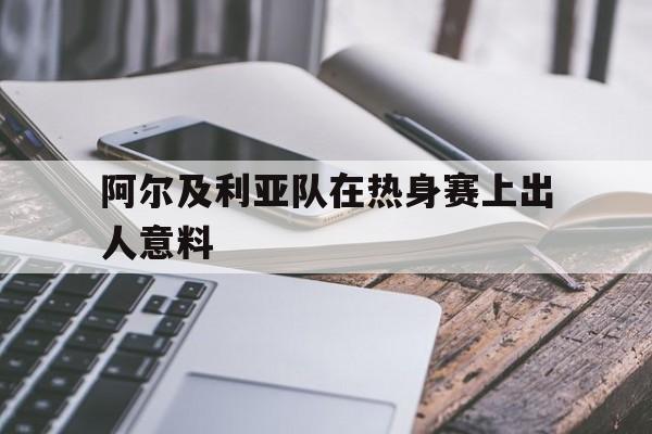 阿尔及利亚足球联赛