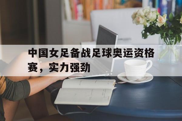 中国女足备战奥运会
