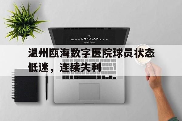 KY Game-温州瓯海医院地址