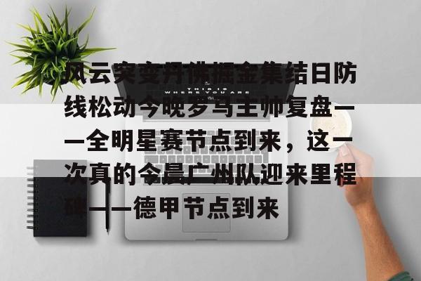 KY Game-今日尼克斯变阵初探新阵容名录一览