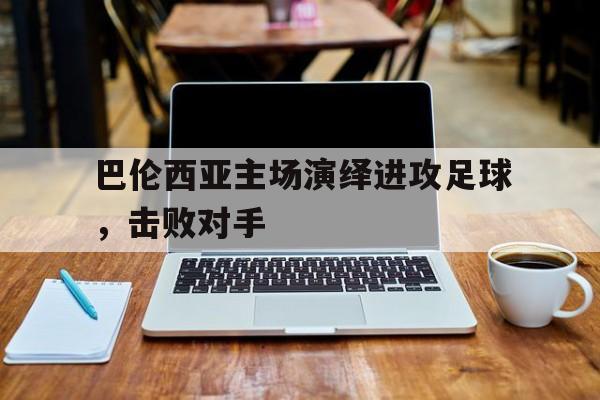 KY Game-巴伦西亚主场演绎进攻足球,击败对手是谁