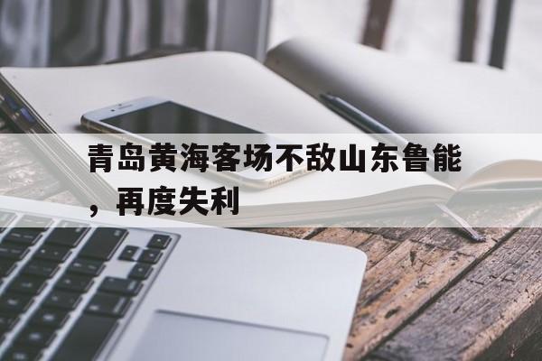 青岛黄海足球俱乐部比赛直播