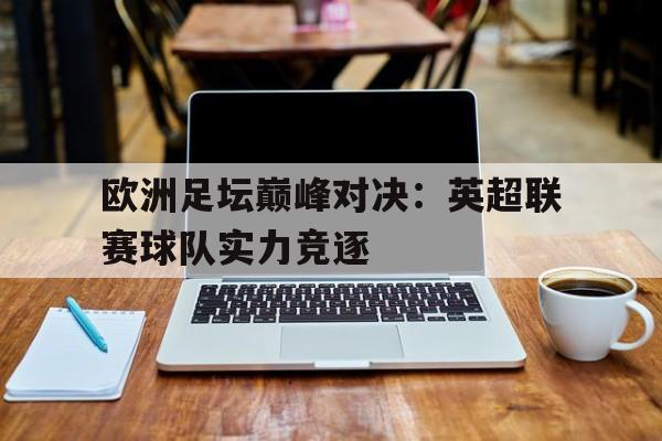 欧战决赛前纷争不断,欧足联遭英超球迷联合发难