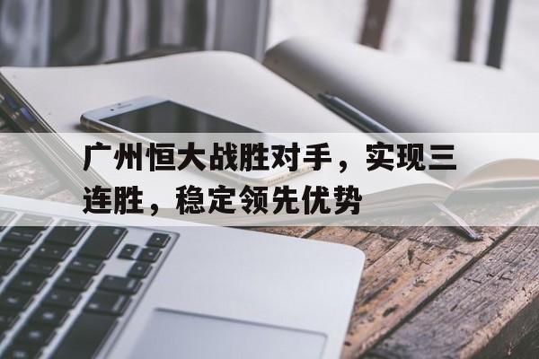 官方网页版登录入口-广州恒大13连胜