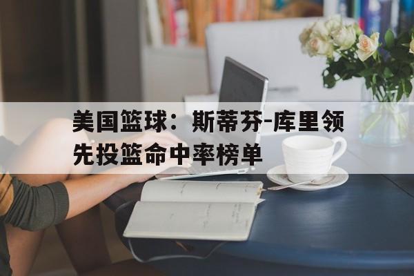 KY Game-库里投篮数据