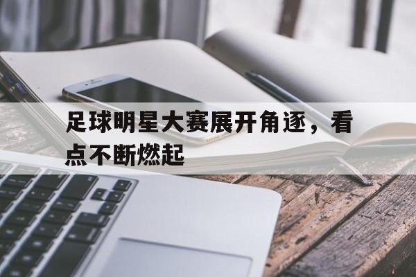 官方网页版登录入口-描写足球和足球精神的经典语句