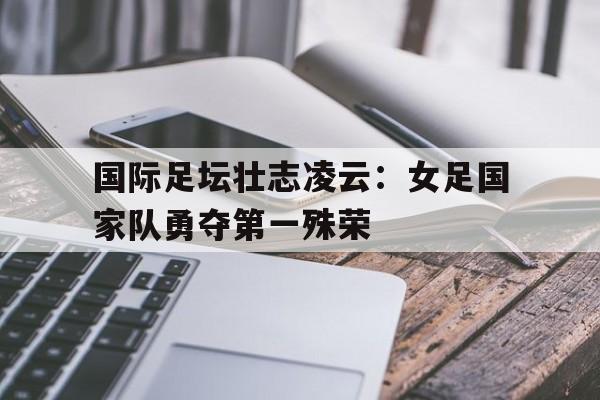 KY Game-女足强国